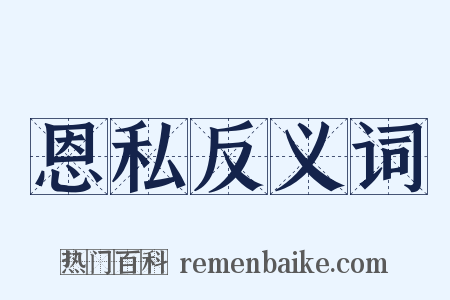 恩私反义词是什么意思的图片
